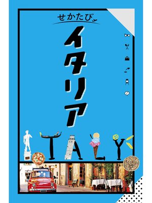 cover image of せかたびイタリア（2026年版）